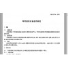 北京GJB367A-2001軍用通信設(shè)備環(huán)境電磁兼容型式試驗(yàn)