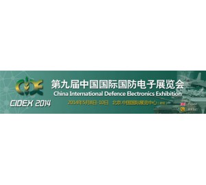 2014第九屆中國國際國防電子展覽會即將在京召開