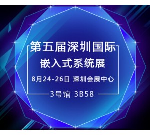 深圳嵌入式盛會 元存實力展現寬溫級存儲產品