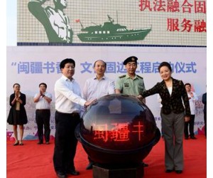 福建邊防總隊軍民融合共享先進文化發展成果