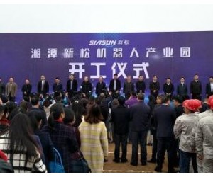 湖南湘潭新松機(jī)器人產(chǎn)業(yè)園啟動(dòng) 打造中部“智造谷”