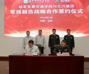 陸軍軍事交通學(xué)院與北汽集團(tuán)簽署軍民融合戰(zhàn)略合作協(xié)議
