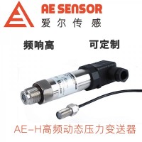 愛爾傳感AE-H高頻動態(tài)壓力傳感器/變送器