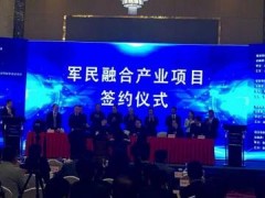 湖州市第三屆軍民融合產業發展大會舉行