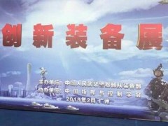 前沿科技進(jìn)軍營—走進(jìn)武警部隊(duì)科技創(chuàng)新裝備展在廣州舉行
