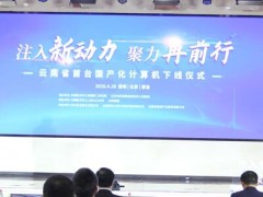 立足現代化生產線，云南省首臺國產化計算機成功下線！
