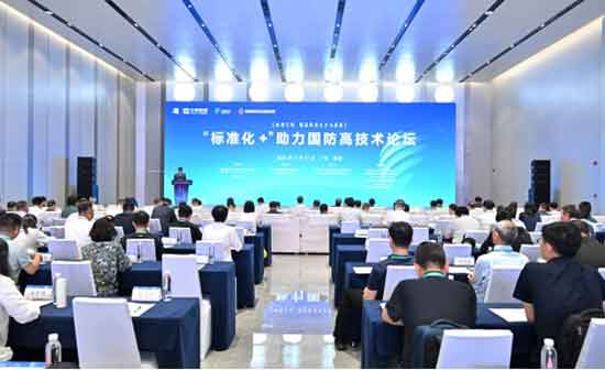 2024珠海論壇之“標(biāo)準(zhǔn)化+”助力國防高技術(shù)論壇成功舉辦