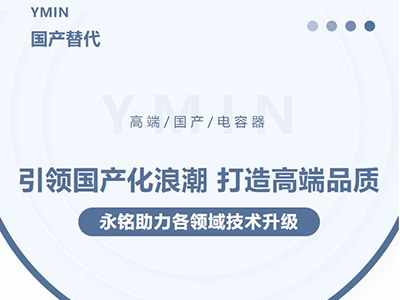 引領國產化浪潮，打造高端品質——永銘高端國產電容器助力各領域技術升級