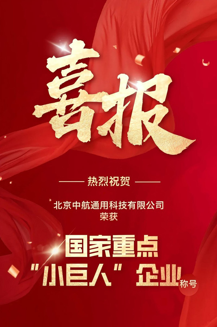 中航通用榮獲國(guó)家重點(diǎn)“小巨人”企業(yè)稱號(hào)