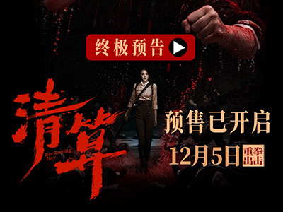預售開啟！電影《清算》發布終極預告海報 巾幗英雄浴血奮戰打響正義之戰