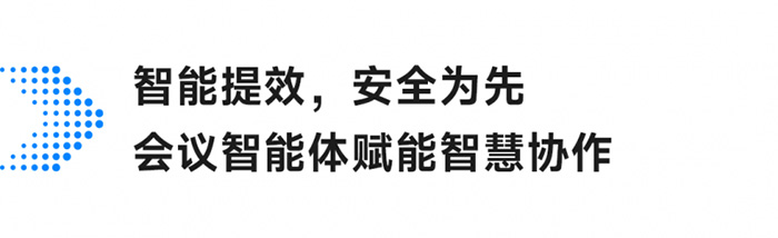 小魚易連打造安全可靠的智能會議解決方案