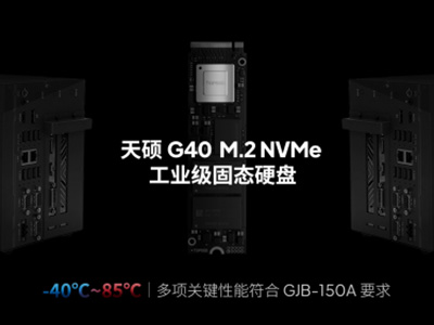 滿足極端環境要求天碩(TOPSSD)寬溫加固計算機固態硬盤通過軍標驗證