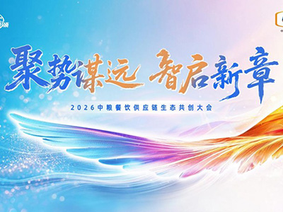 聚勢謀遠，智啟新章：2026中糧餐飲供應鏈生態共創大會聚勢啟新
