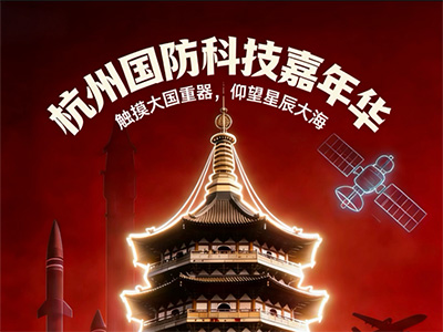 杭州將迎國(guó)防科技科普盛宴  領(lǐng)秀創(chuàng)展國(guó)防科技嘉年華4月25日啟幕