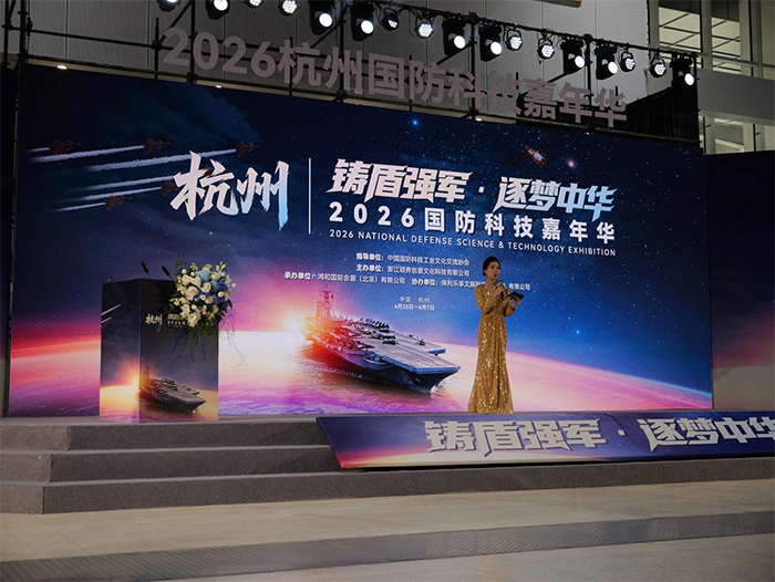 2026杭州國防科技嘉年華盛大啟幕