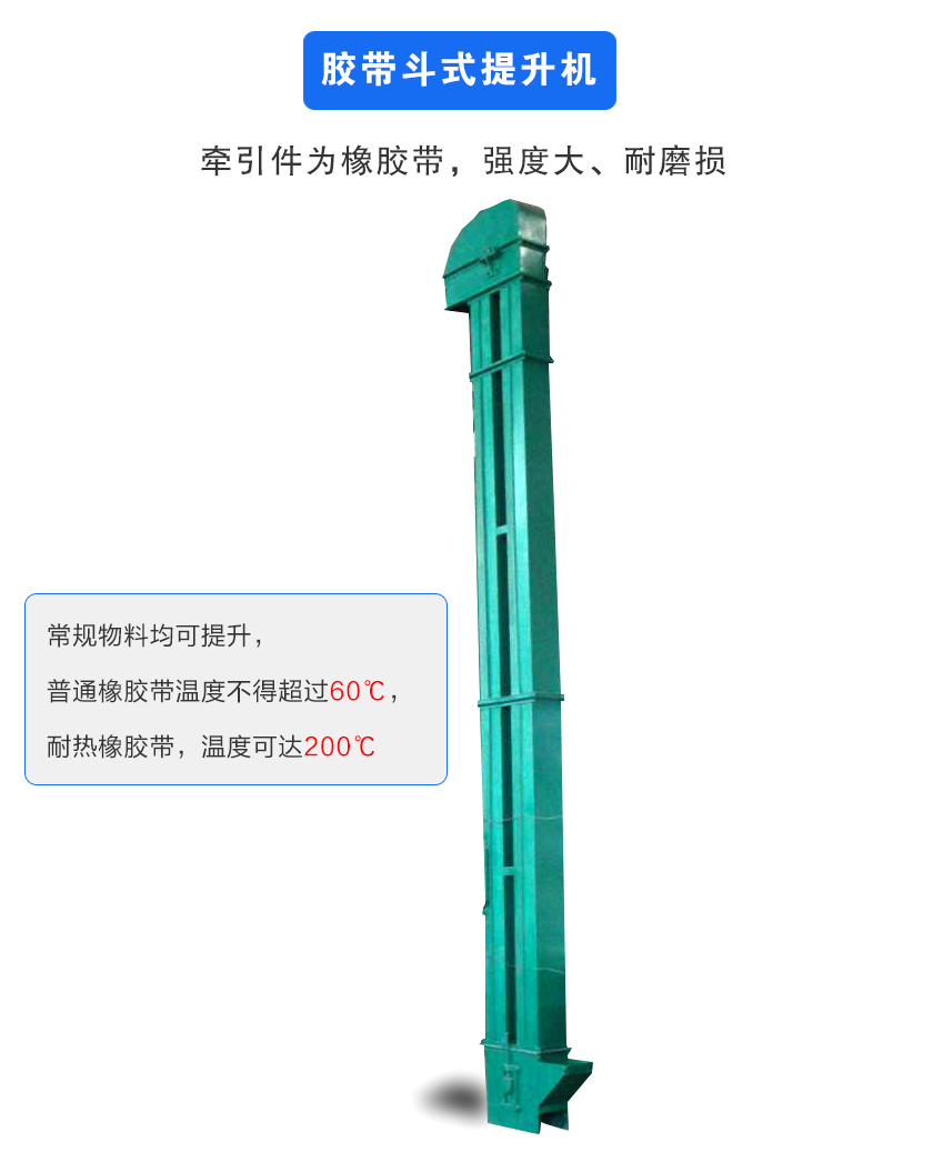 膠帶斗式提升機牽引件為橡膠帶,強度大、耐磨損