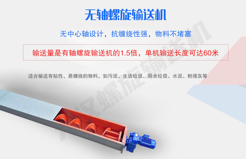 無中心軸設(shè)計(jì)，抗纏繞性強(qiáng)，物料不堵塞