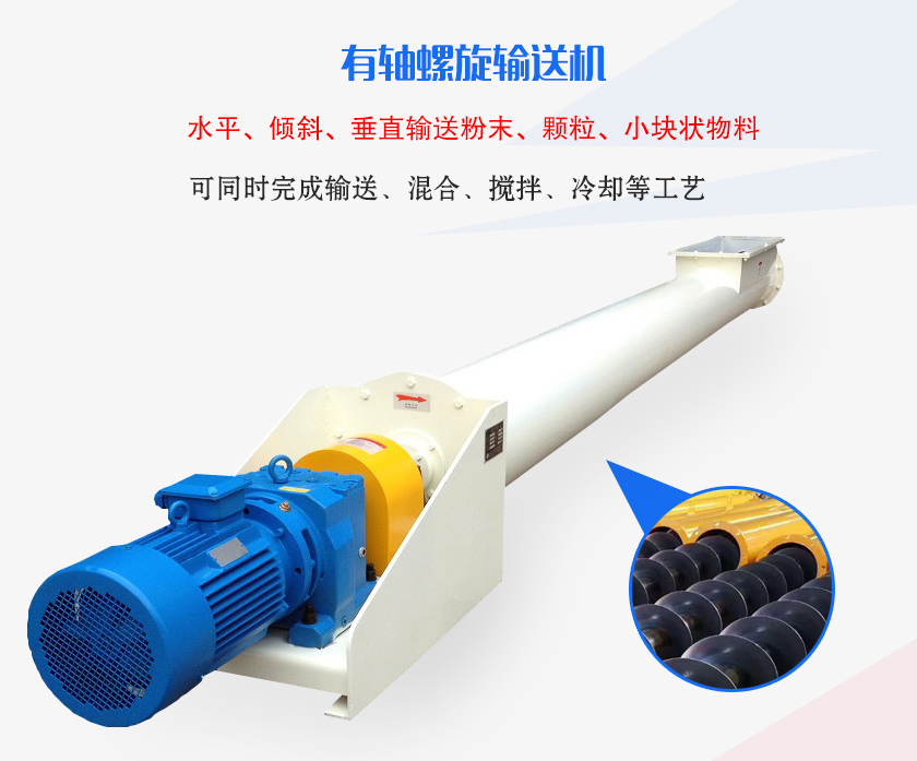 有軸螺旋輸送機水平、傾斜、垂直輸送粉末、顆粒、小塊狀物料