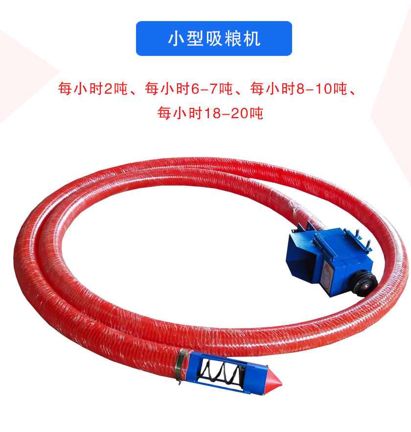 小型吸糧機每小時2噸、每小時6-7噸、每小時8-10噸、每小時18-20噸