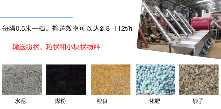 輸送粉狀、粒狀和小塊狀物料，如水泥、煤粉、糧食、化肥、灰渣、砂子等