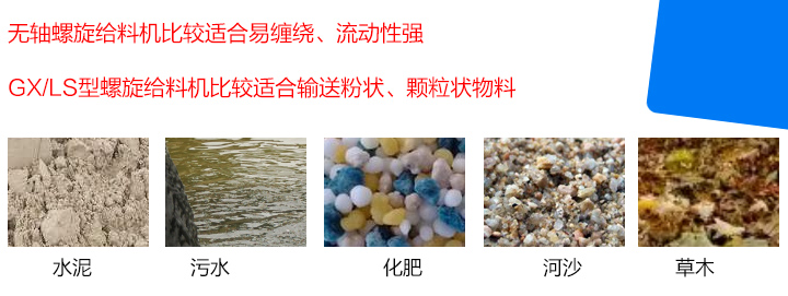 GX/LS型螺旋給料機(jī)比較適合輸送粉狀、顆粒狀物料，而無(wú)軸螺旋給料機(jī)比較適合易纏繞、流動(dòng)性強(qiáng)的物料。