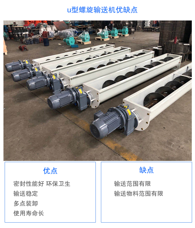 U型螺旋輸送機優點：密封性能好 環保衛生，輸送穩定，可多點裝卸，使用壽命長