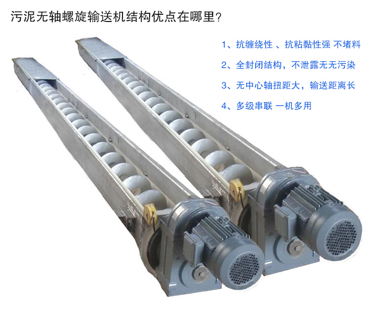 污泥無軸螺旋輸送機抗纏繞性強；全封閉，無污染；輸送距離長；多級串聯，一機多用