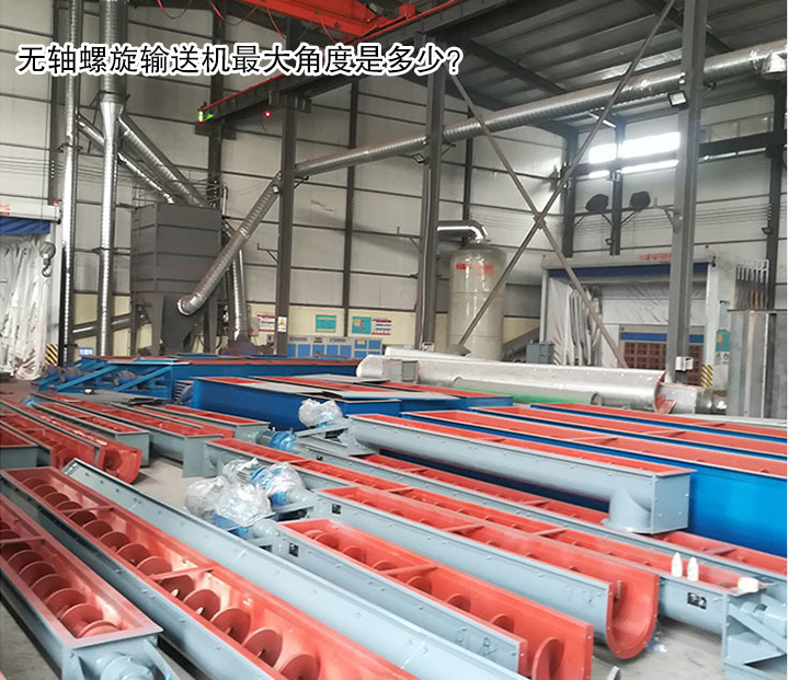  無軸螺旋輸送機最大角度是多少？