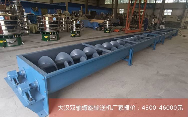 雙軸螺旋輸送機(jī)報價